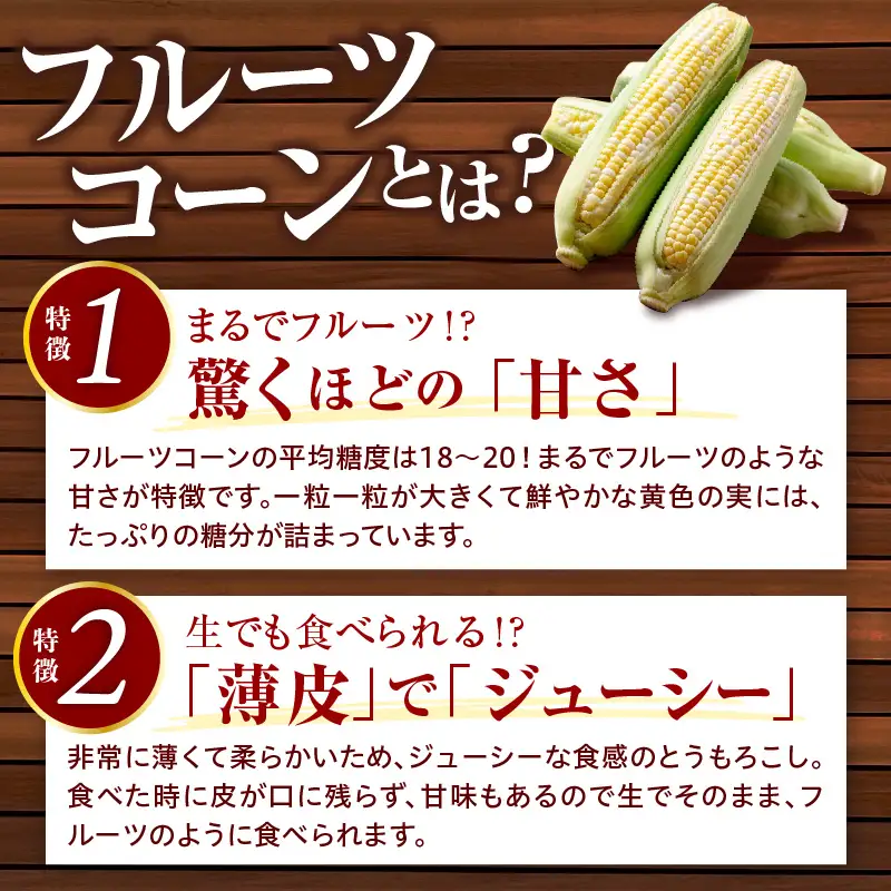 とうもろこし フルーツコーン 23本 令和8年産 とうもろこし