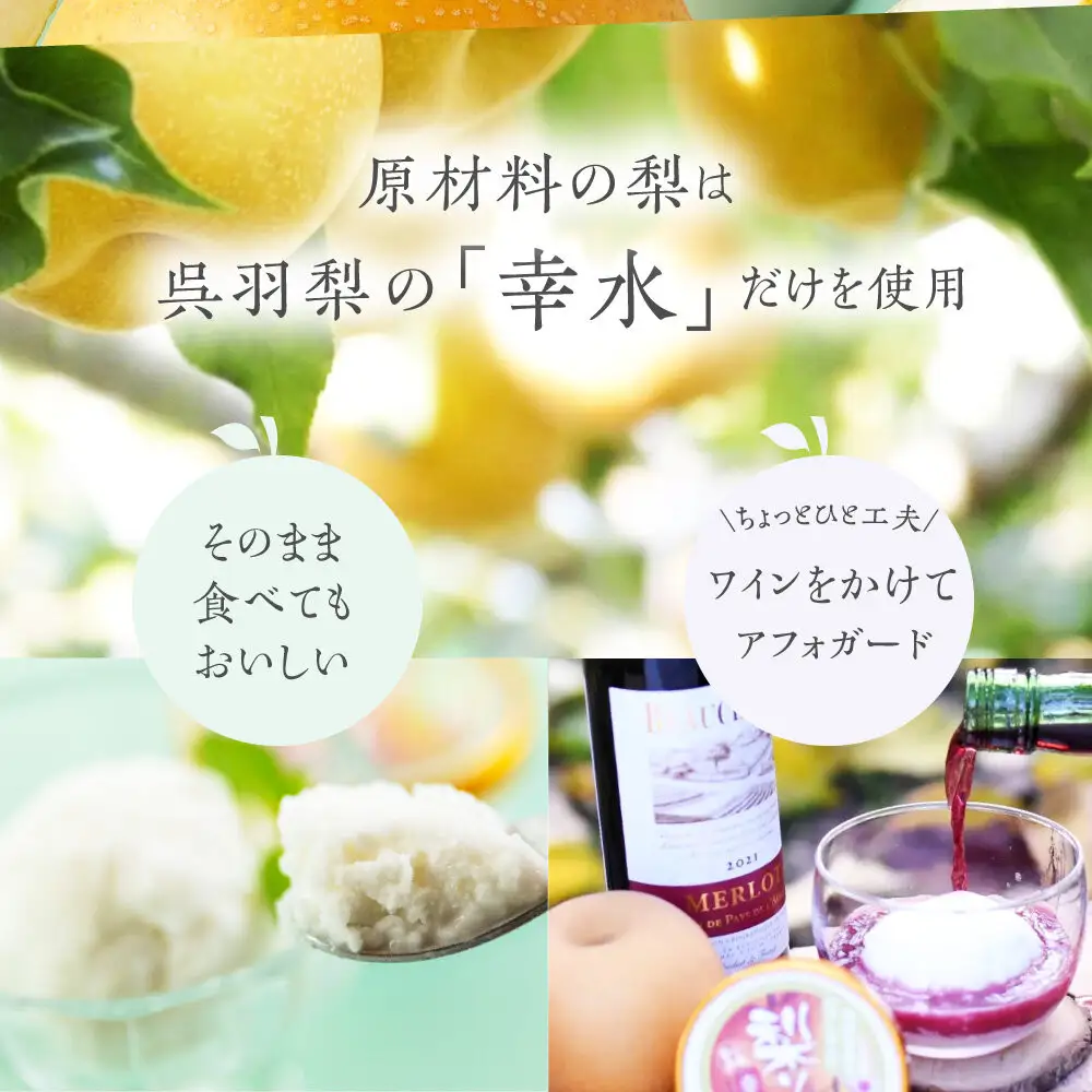 【先行予約】呉羽梨　幸水　梨ソルベ（90ml×6個）