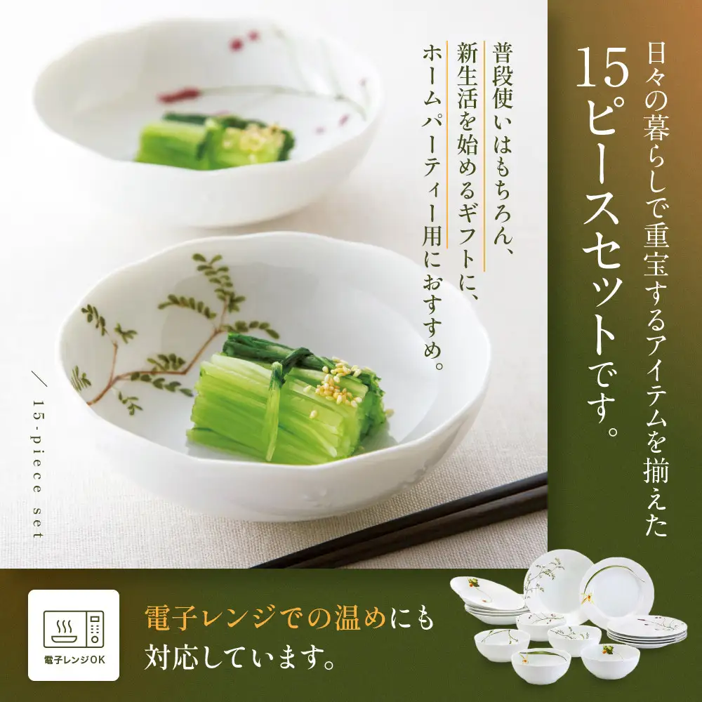 ナルミ 里花暦(さとはなごよみ) 15ピースホームセット 5人用 40912-34275