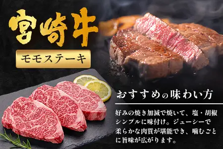 宮崎牛 モモステーキ 計450g（約150g×3P）冷凍｜国産 牛肉 お肉 モモ肉 ステーキ ブランド牛 高級 株式会社エムファーム 宮崎県 諸塚村 MF-09