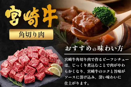 宮崎牛 角切り肉 計800g（約400g×2P） 冷凍｜国産 牛肉 お肉 角切り肉 ブロック ブランド牛 高級 株式会社エムファーム 宮崎県 諸塚村 MF-10