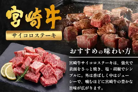 宮崎牛 モモサイコロステーキ 計400g（約200g×2P）冷凍｜国産 牛肉 お肉 モモ肉 サイコロステーキ ステーキ ブロック ブランド牛 高級 株式会社エムファーム 宮崎県 諸塚村 MF-11