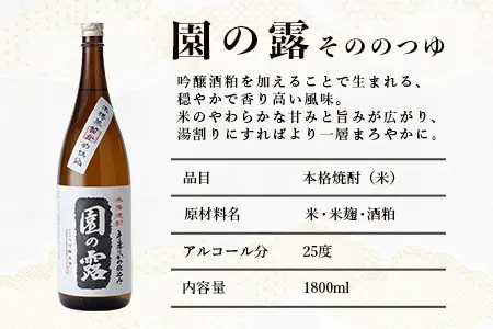 【老舗酒蔵の本格米焼酎】 園の露 25度 1,800ml×1本｜焼酎 米焼酎 酒 お酒 アルコール 晩酌 かめ仕込み 木だる蒸留 川崎醸造場 宮崎県 諸塚村 KW-01