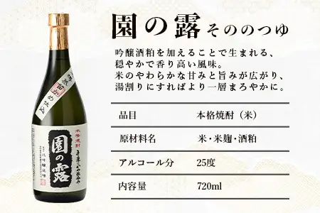 【老舗酒蔵の本格米焼酎】 園の露 25度 720ml×2本｜焼酎 米焼酎 酒 お酒 アルコール 晩酌 かめ仕込み 木だる蒸留 川崎醸造場 宮崎県 諸塚村 KW-03