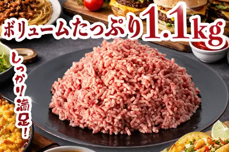 宮崎県産 黒毛和牛 万能ミンチ 約1.1kg（550g×2P）冷凍｜国産牛 牛肉 お肉 ひき肉 ミンチ パック ハンバーグ コロッケ ミートソース 三色丼 家庭用 有田牧畜産業 宮崎県 諸塚村 AR-04