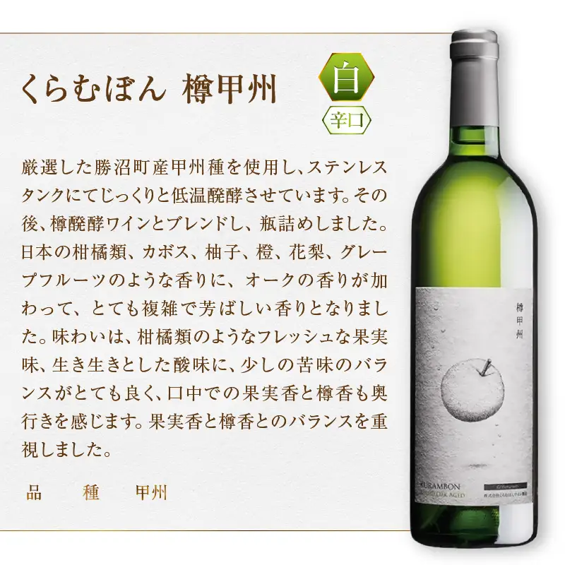 くらむぼん 甲州飲み比べ2本セット（MG）B15-702