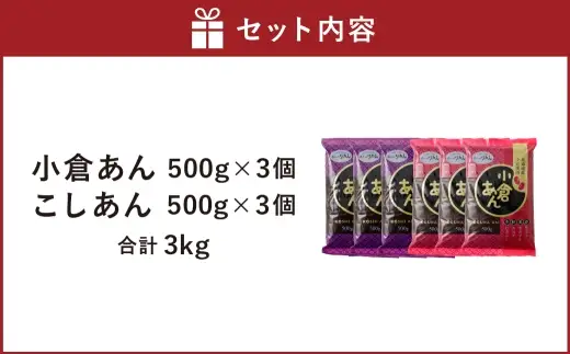 小倉あん 500g×3個 と こしあん500g × 3個のセット 合計 3kg 小豆 あずき 和菓子 和スイーツ スイーツ 小倉 こしあん 餡子 あんこ お菓子 老舗の味