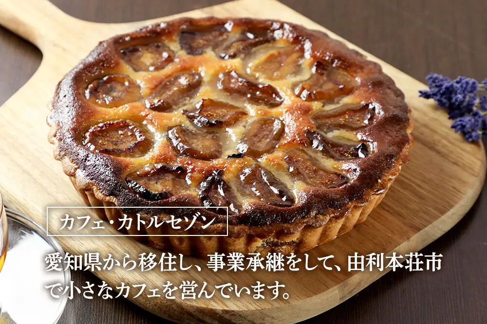 イチジクのタルト 16cm（680g）
