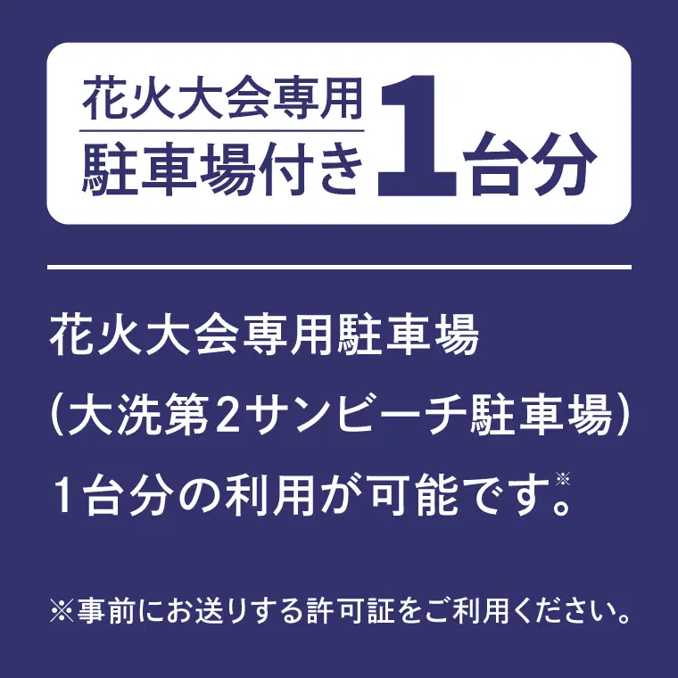駐車場付きテーブル席券（1卓4名様分）【2026年9月26日(土)】大洗海上花火大会2026_FA009
