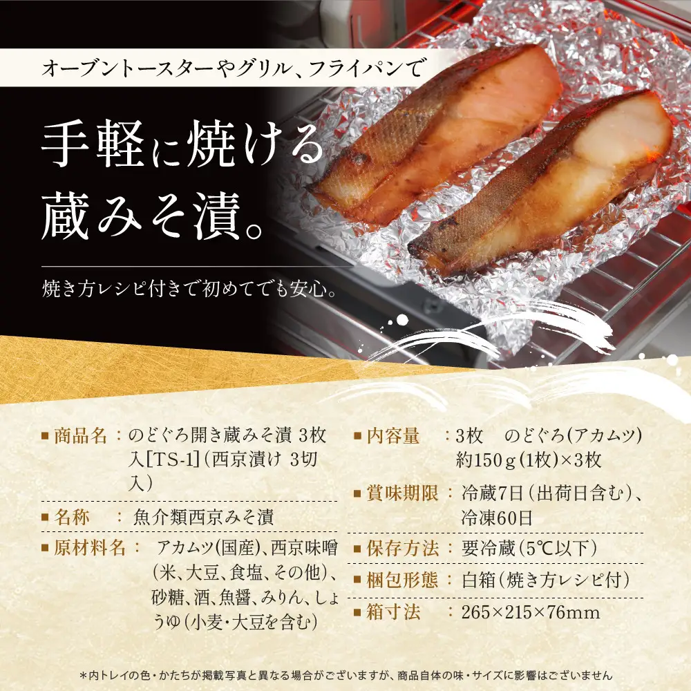 【京都一の傳】のどぐろ開き蔵みそ漬 3枚入｜老舗 西京漬け 名店 贅沢 人気セット [TS-1]