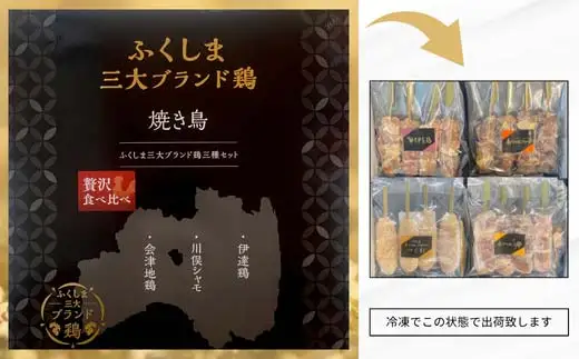 ふくしま三大ブランド鶏 焼き鳥 贅沢食べ比べセット 16本 おつまみ チキン BBQ キャンプ バーベキュー  FAF-0214