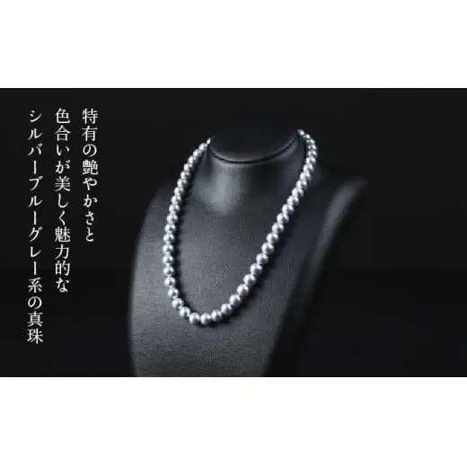 【真珠】【艶々マーメイドブルーのアコヤ真珠】シルバーブルーグレー系アコヤ真珠ネックレス・イヤリング（ピアス）・お念珠の3点セット V-119