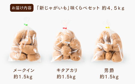 A1690.【夏季限定】立花山で育てた「新じゃがいも」3種味くらべセット（約4.5kg）