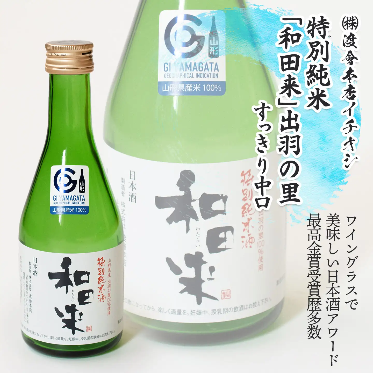 鶴岡酒蔵イチオシ　日本酒 300mlセット 【渡會本店・加藤嘉八郎酒造・竹の露】300ml×２本×3種類　山形県鶴岡市　K34-854　| 酒 お酒 地酒 飲み比べ 日本酒セット 地酒セット 和田来 十水 はくろすいしゅ 改良信交 贈り物 贈答 お礼 プレゼント ギフト ご当地 特産品 おすすめ 人気 返礼品