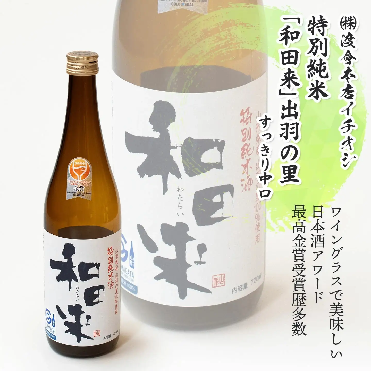 鶴岡酒蔵イチオシ　日本酒 720mlセット 【渡會本店・加藤嘉八郎酒造・竹の露】720ml×1本×3種類　山形県鶴岡市　K35-878　| 酒 お酒 地酒 飲み比べ 日本酒セット 地酒セット 和田来 十水 はくろすいしゅ 贈り物 贈答 お礼 プレゼント ギフト ご当地 特産品 おすすめ 人気 返礼品