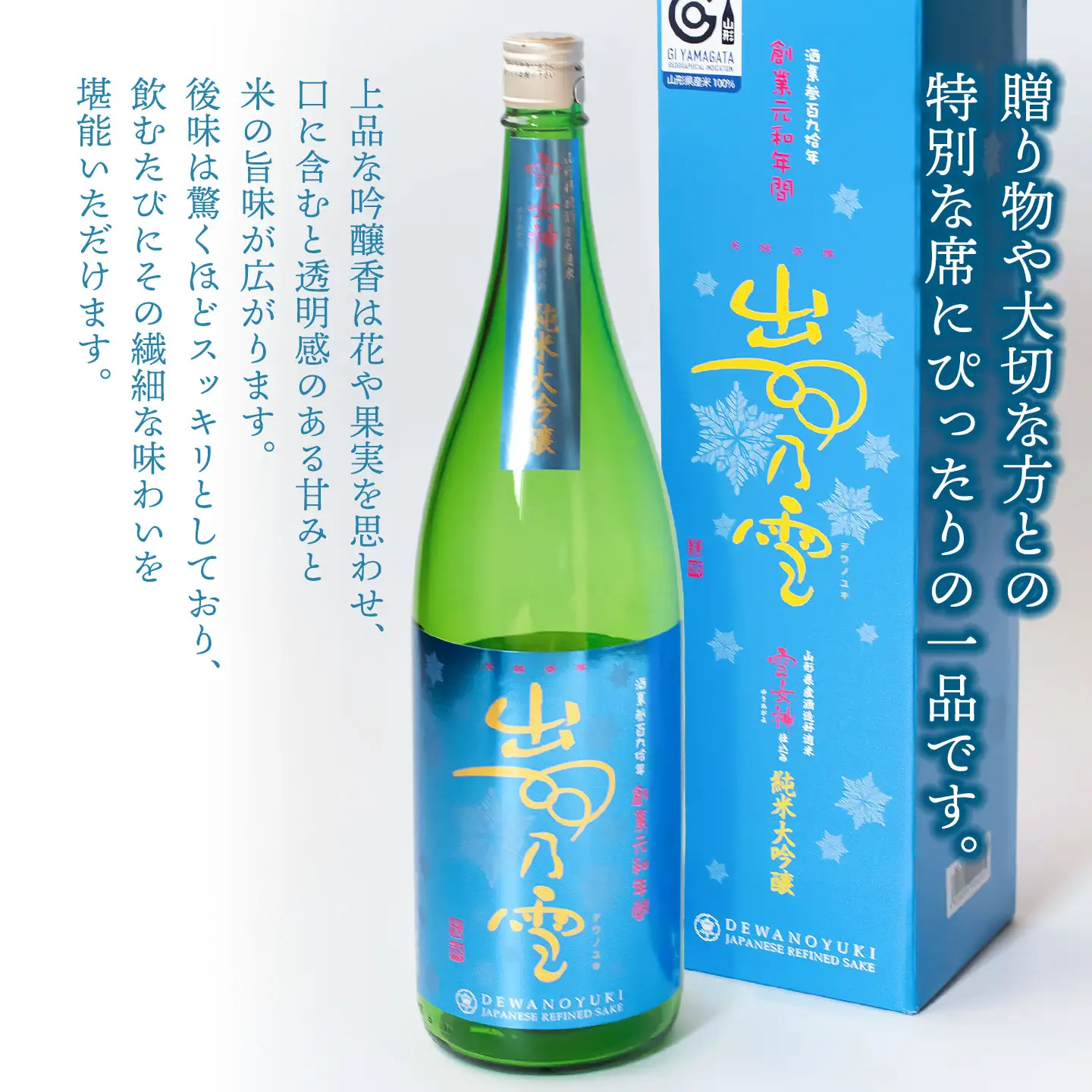 贅を極めた鶴岡の地酒　渡會本店・純米大吟醸「出羽ノ雪 雪女神」　1800ml　山形県鶴岡市　K36-878　| 酒 お酒 地酒 さけ 贈り物 贈答 お礼 プレゼント ギフト ご当地 特産品 おすすめ 人気 お取り寄せ 返礼品