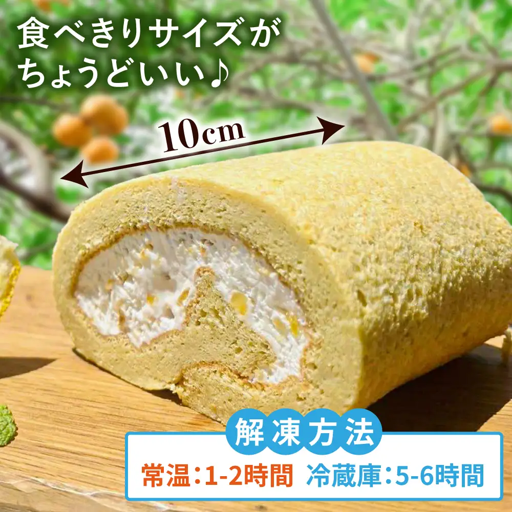 【お中元対象】糸島甘夏みかんロールケーキ 1本 糸島市 / わかまつ農園[AHB064]