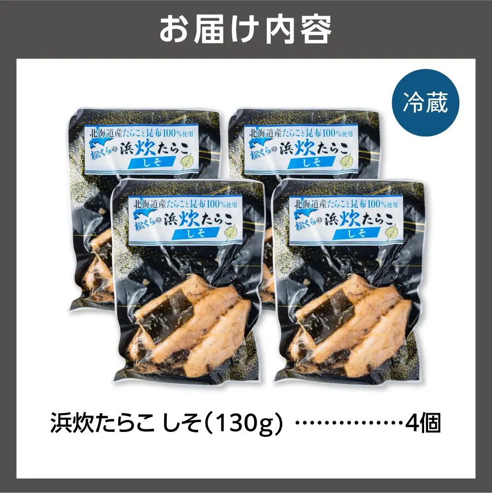 北海道産 浜炊たらこ（しそ） 4個セット｜ タラコ 鱈子 紫蘇 北海道 石狩市