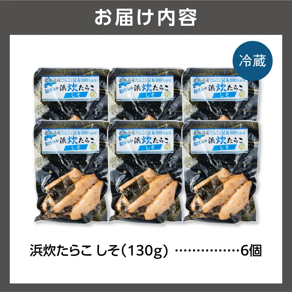 北海道産 浜炊たらこ（しそ） 6個セット｜北海道産 助宗 たらこ 北海道 石狩市