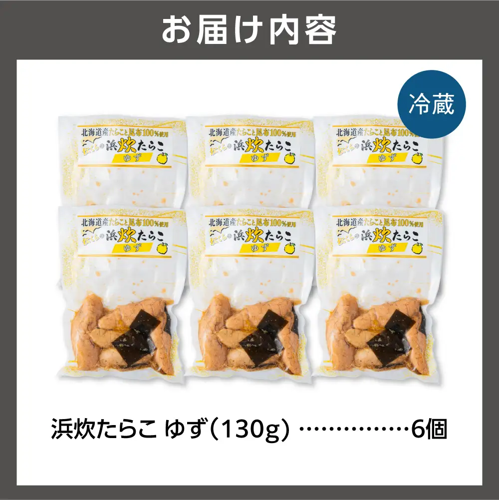 北海道産 浜炊たらこ（ゆず） 6個セット｜北海道産 助宗 たらこ 北海道 石狩市