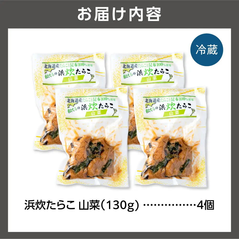 北海道産 浜炊たらこ（山菜） 4個セット｜北海道産 助宗 たらこ 北海道 石狩市