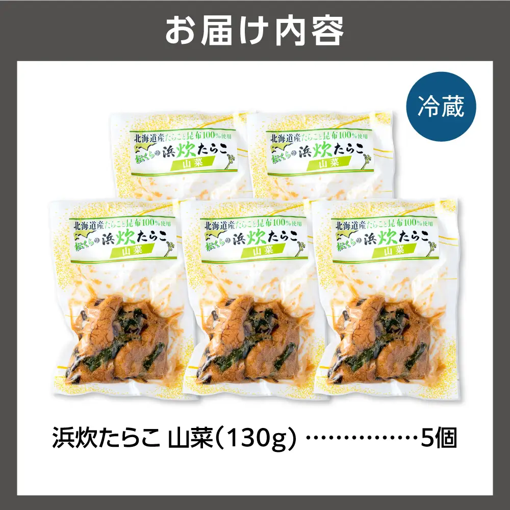 北海道産 浜炊たらこ（山菜） 5個セット｜北海道産 助宗 たらこ 北海道 石狩市