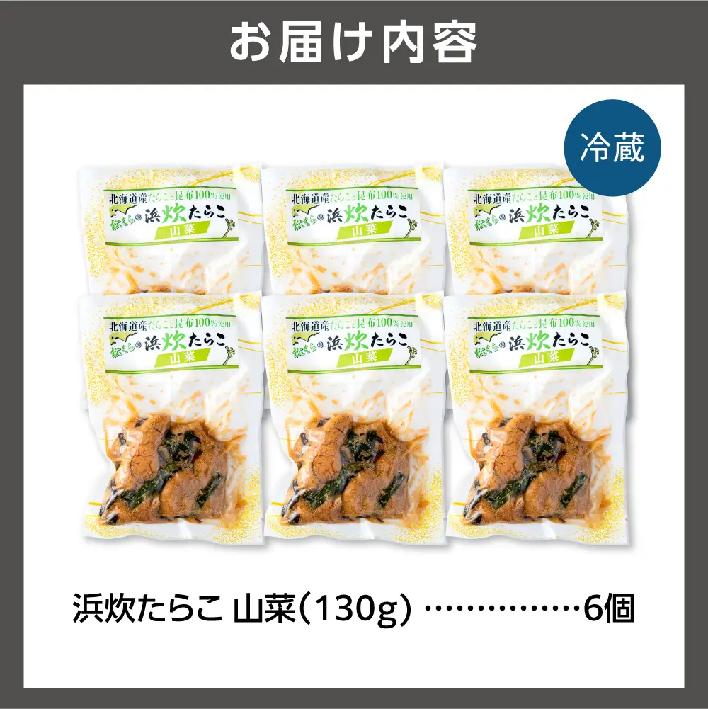 北海道産 浜炊たらこ（山菜） 6個セット｜北海道産 助宗 たらこ 北海道 石狩市