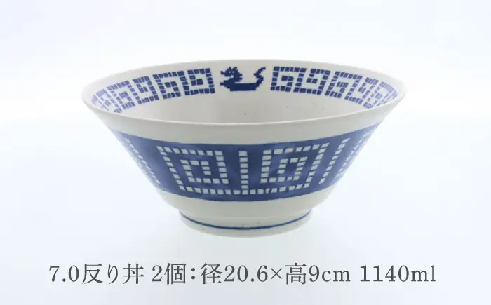 【美濃焼】中華 雷紋龍 クレール型 7.0反り丼 2点セット【カネ定製陶】 中華食器 丼 ラーメン[MEI269]