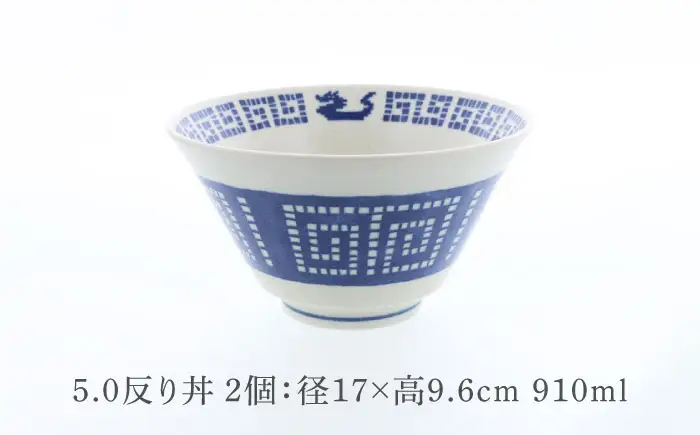 【美濃焼】中華 雷紋龍 クレール型 5.0反り丼 ＆ 3.6反り丼 各2点 合計4点セット【カネ定製陶】 中華食器 丼 レトロ[MEI277]