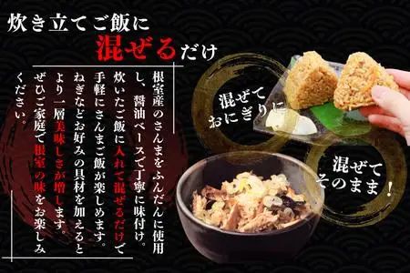 【北海道根室産】さんま混ぜ飯の素2合用×3箱 G-50029