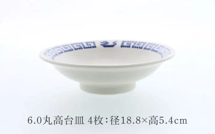 【美濃焼】中華 雷紋龍 6.0 丸高台皿 4点セット【カネ定製陶】 中華食器 チャーハン レトロ[MEI273]