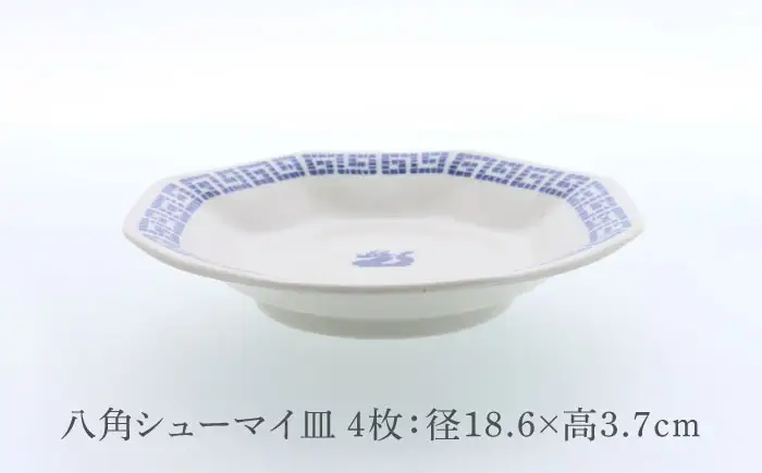 【美濃焼】中華 雷紋龍 八角シューマイ皿 4点セット【カネ定製陶】 中華食器 プレート レトロ[MEI274]