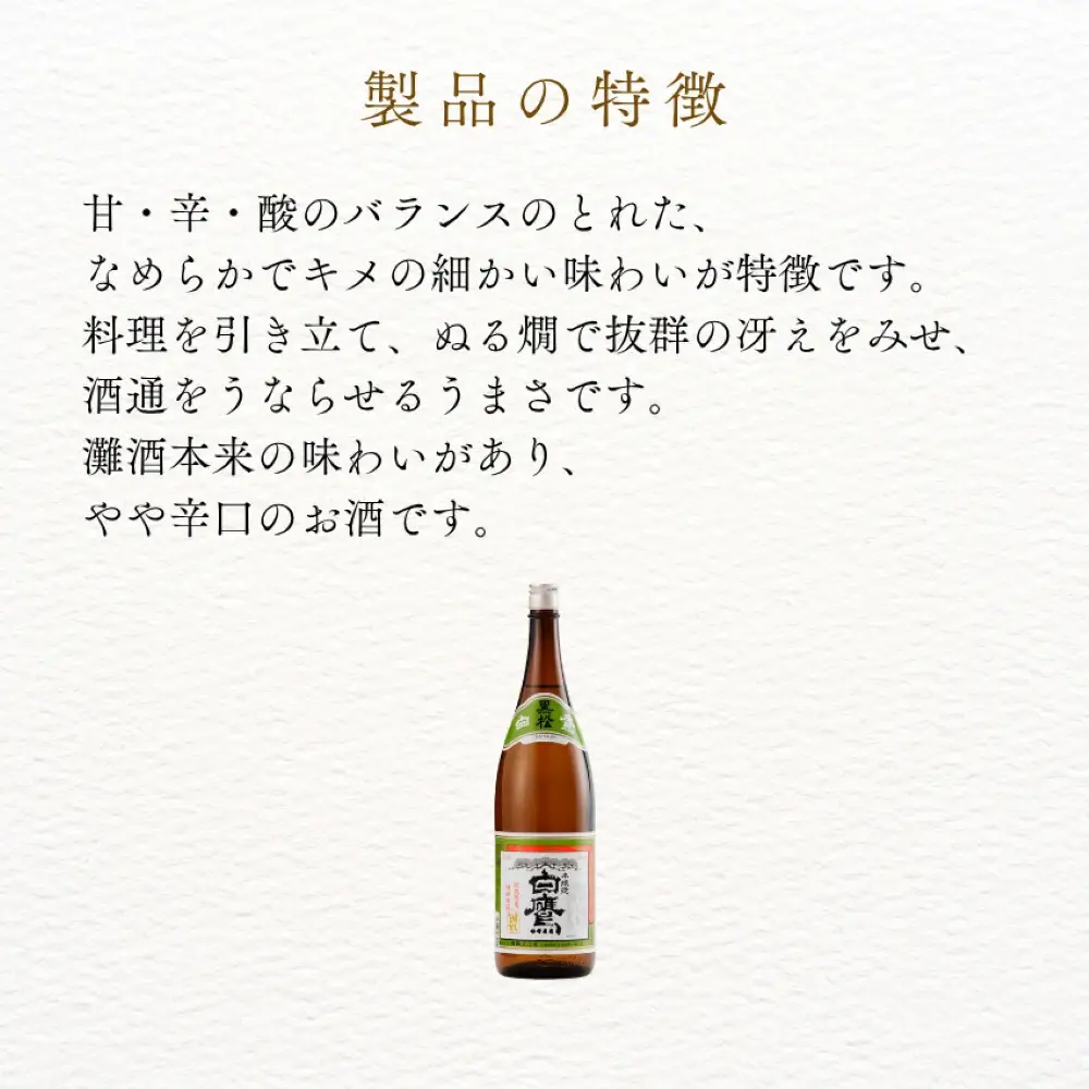 生もと・本醸造 特撰黒松白鷹 1.8L　1本入