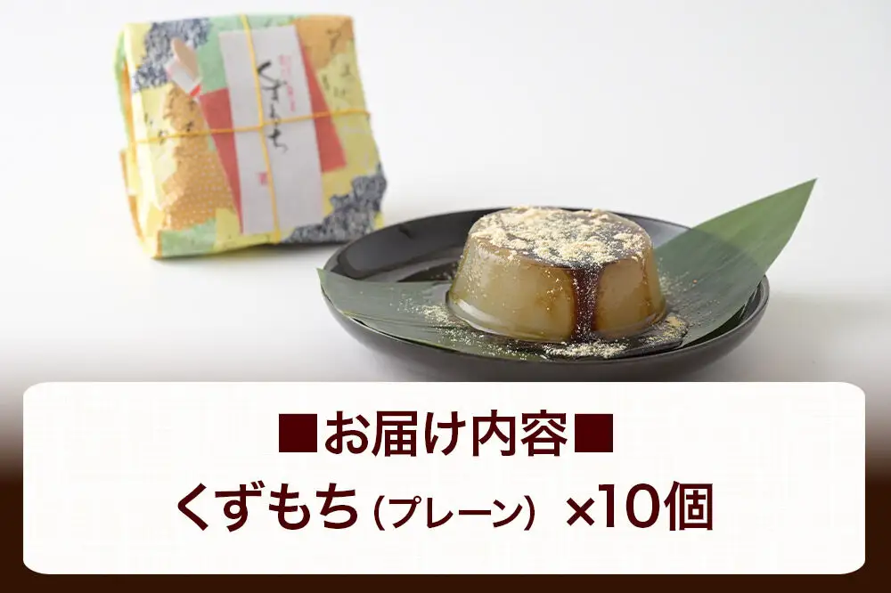 くずもち プレーン 10個入 くず餅  秋田銘菓 お菓子のくろまる 秋田 美郷町