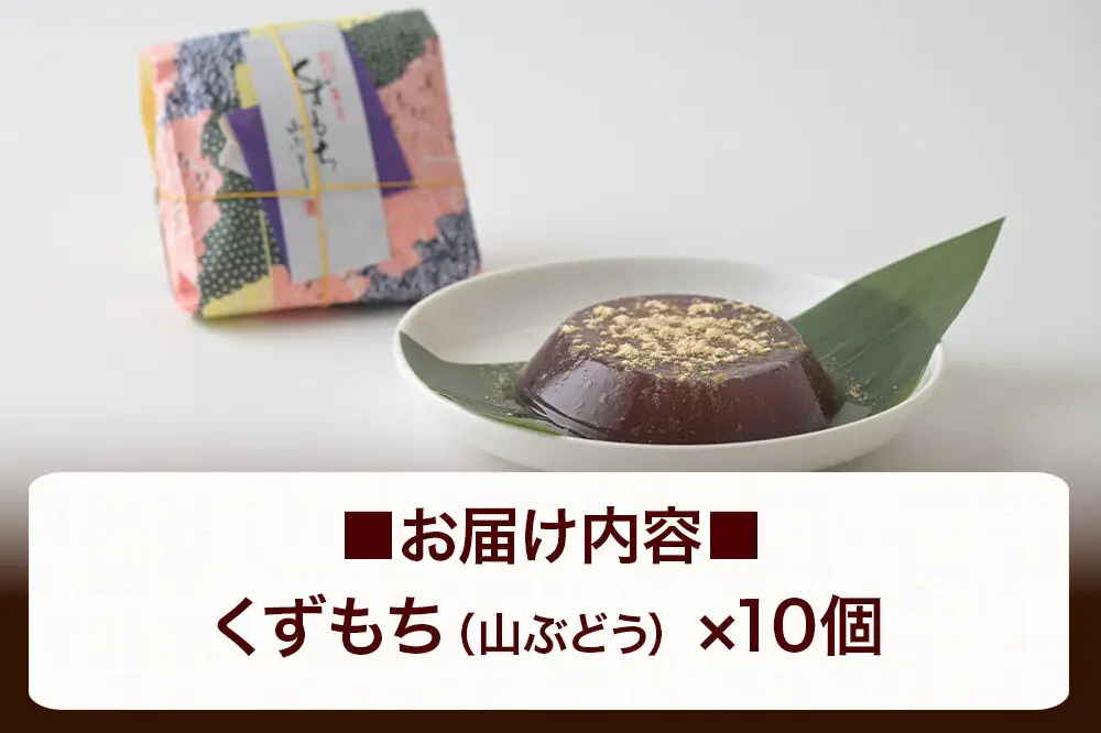 くずもち 山ぶどう 10個入 くず餅  秋田銘菓 お菓子のくろまる 秋田 美郷町