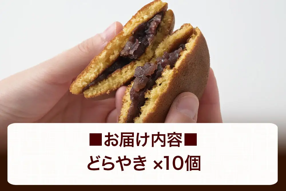 どらやき 10個入 秋田銘菓 お菓子のくろまる 秋田 美郷町