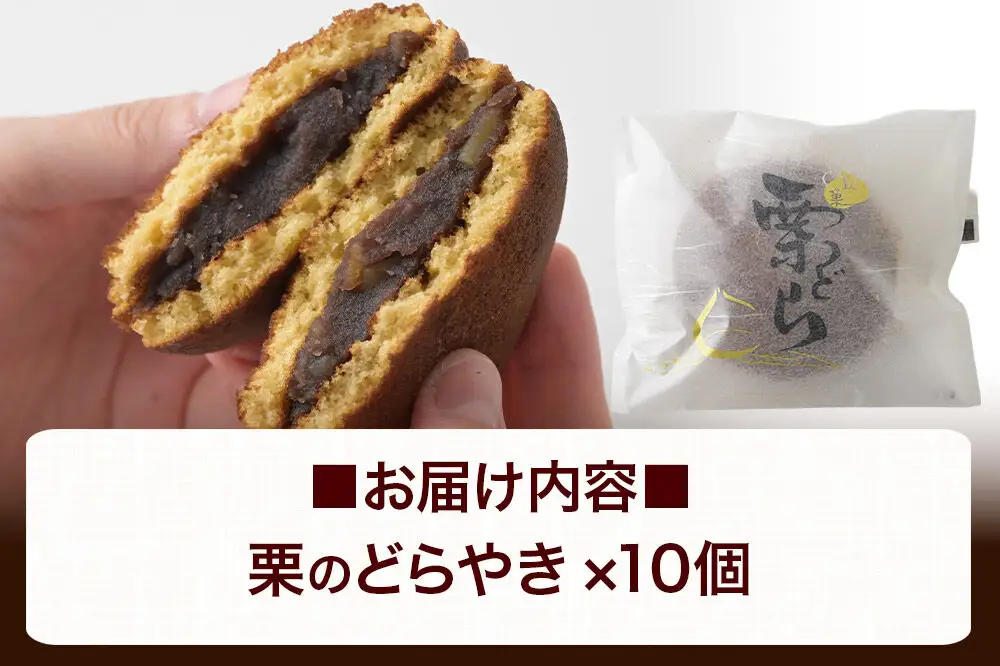 栗のどらやき 10個入 秋田銘菓 お菓子のくろまる 秋田 美郷町