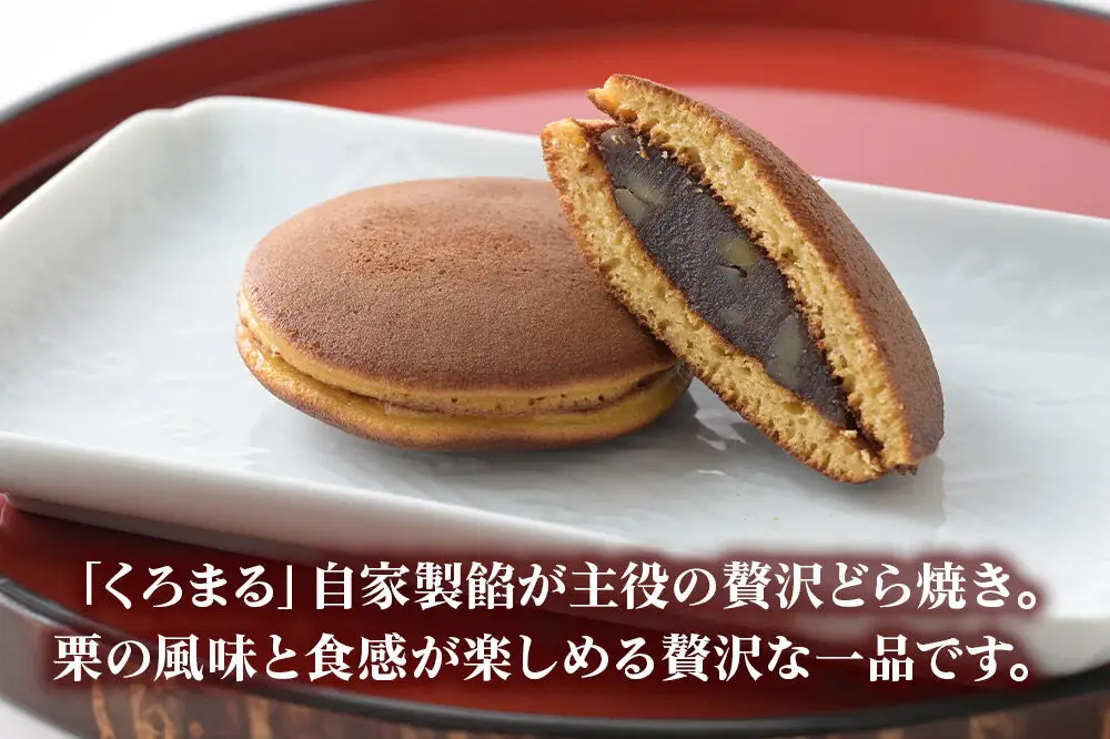どらやき、栗のどらやきセット 10個入（各5個）  秋田銘菓 お菓子のくろまる 秋田 美郷町