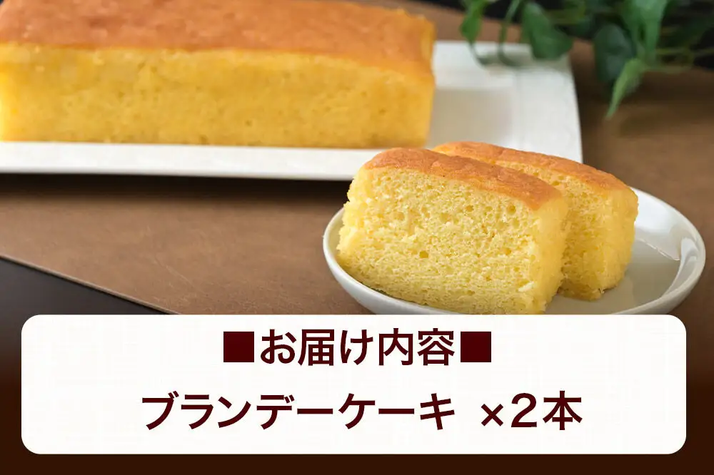 ブランデーケーキ 2本  秋田銘菓 お菓子のくろまる 秋田 美郷町