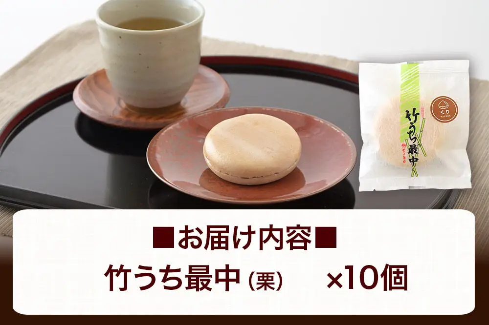 竹うちもなか 栗 10個入 最中 秋田銘菓 お菓子のくろまる 秋田 美郷町