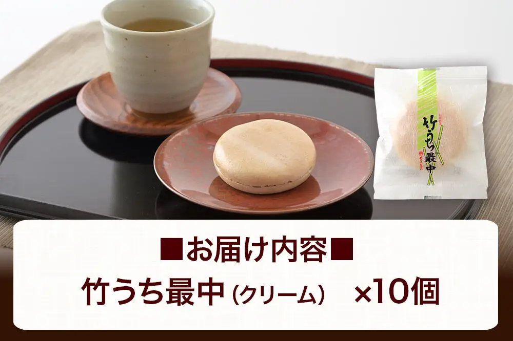 竹うちもなか クリーム 10個入 最中 秋田銘菓 お菓子のくろまる 秋田 美郷町