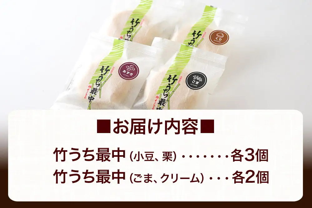竹うちもなか 4種詰め合わせ（小豆、栗×各3個　ごま、クリーム×各2個）最中 秋田銘菓 お菓子のくろまる 秋田 美郷町
