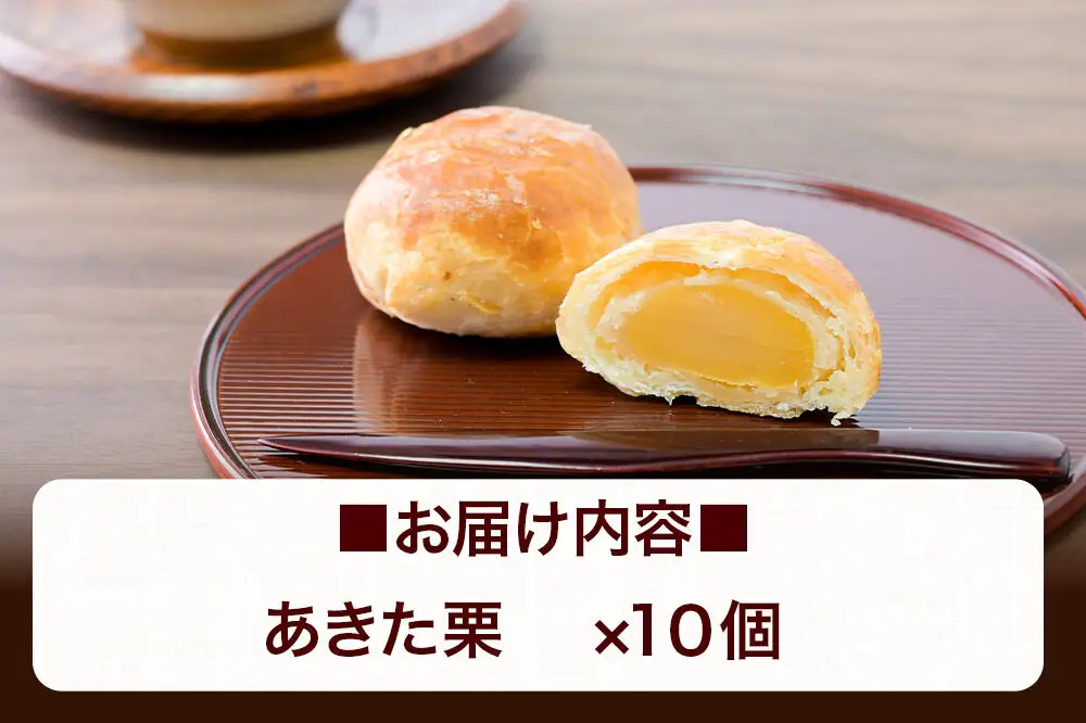 あきた栗 10個入 パイ 秋田銘菓 お菓子のくろまる 秋田 美郷町