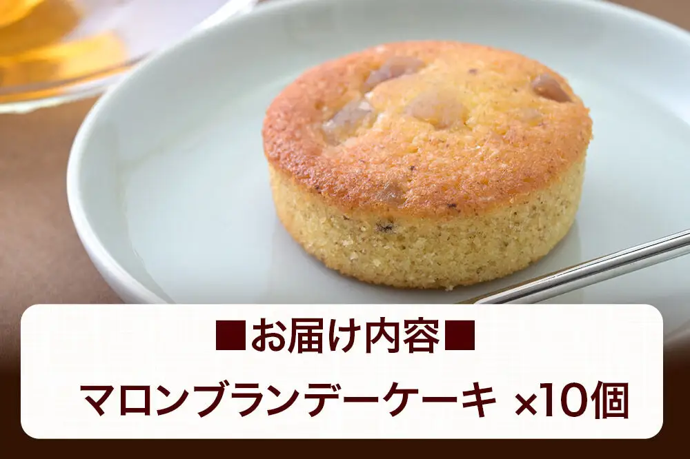 マロンブランデーケーキ 10個入 カップケーキ 秋田銘菓 お菓子のくろまる 秋田 美郷町