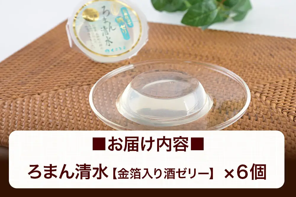 ろまん清水 金箔入酒ゼリー 6個入 名水仕立て地酒ゼリー 秋田銘菓 お菓子のくろまる 秋田 美郷町