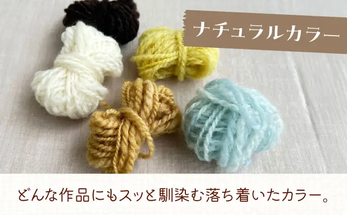 毛糸のかけら ナチュラルカラー 20g《厚真町》【tenna+】[AXAY010]