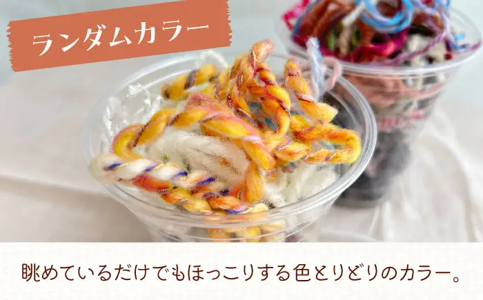 毛糸のかけら ランダムカラー 10g《厚真町》【tenna+】[AXAY011]