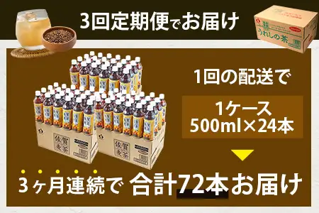 佐賀の麦茶 500ml×24本 《3回定期》 無添加 ･ 無香料 香ばしい 《佐賀県産大麦焙煎 》 自然派 ビタミンC 香料カフェインゼロ 飲み物 飲料 大麦 国産 佐賀県産 水分補給 お茶 茶 焙煎麦 すっきり たっぷり ケース 備蓄 備え 佐賀県 鹿島市 送料無料 E-189