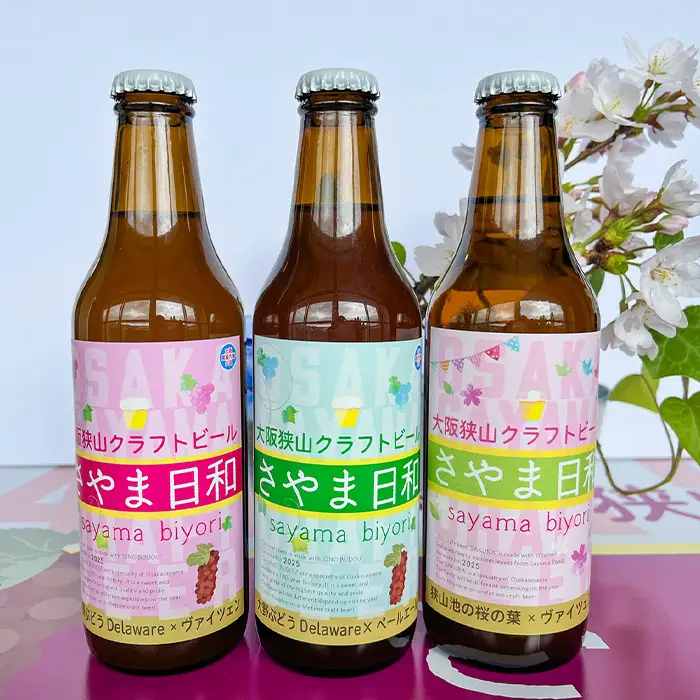 クラフトビール 「さやま日和」3本 セット 大阪狭山 ／ クラフトビール 飲み比べ ビールセット 地ビール フルーティー ビール ぶどうビール ヴァイツェン ペールエール 季節限定 お酒ギフト 家飲み おしゃれ ギフト プレゼント 晩酌 瓶ビール 330ml 飲みやすい 大阪府 No.373