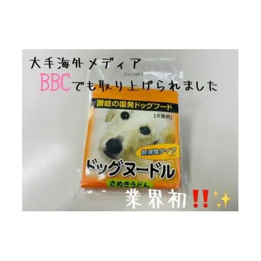 愛犬用ドッグヌードルセット